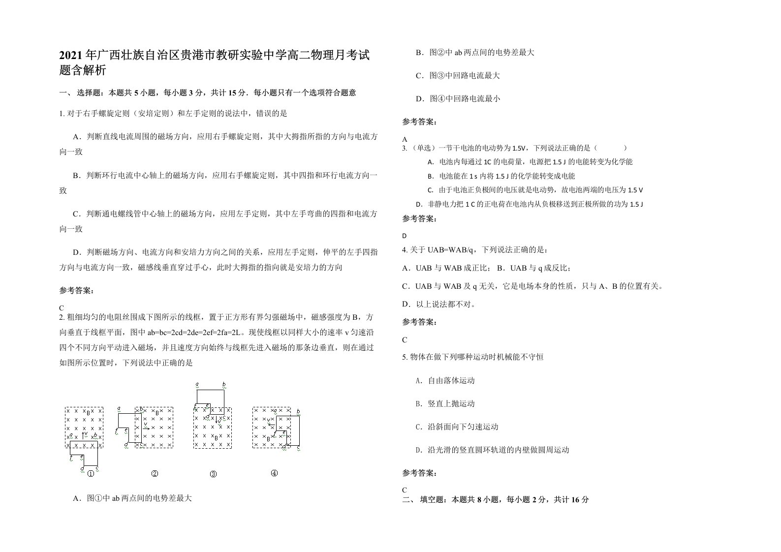 2021年广西壮族自治区贵港市教研实验中学高二物理月考试题含解析