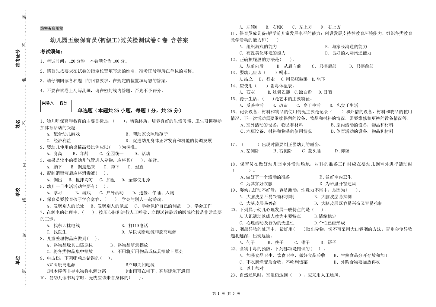 幼儿园五级保育员(初级工)过关检测试卷C卷-含答案