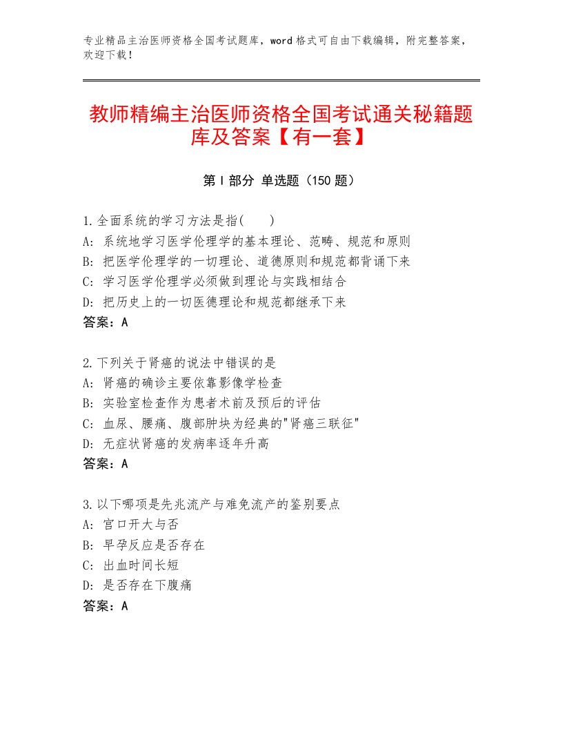 2023—2024年主治医师资格全国考试优选题库精品附答案