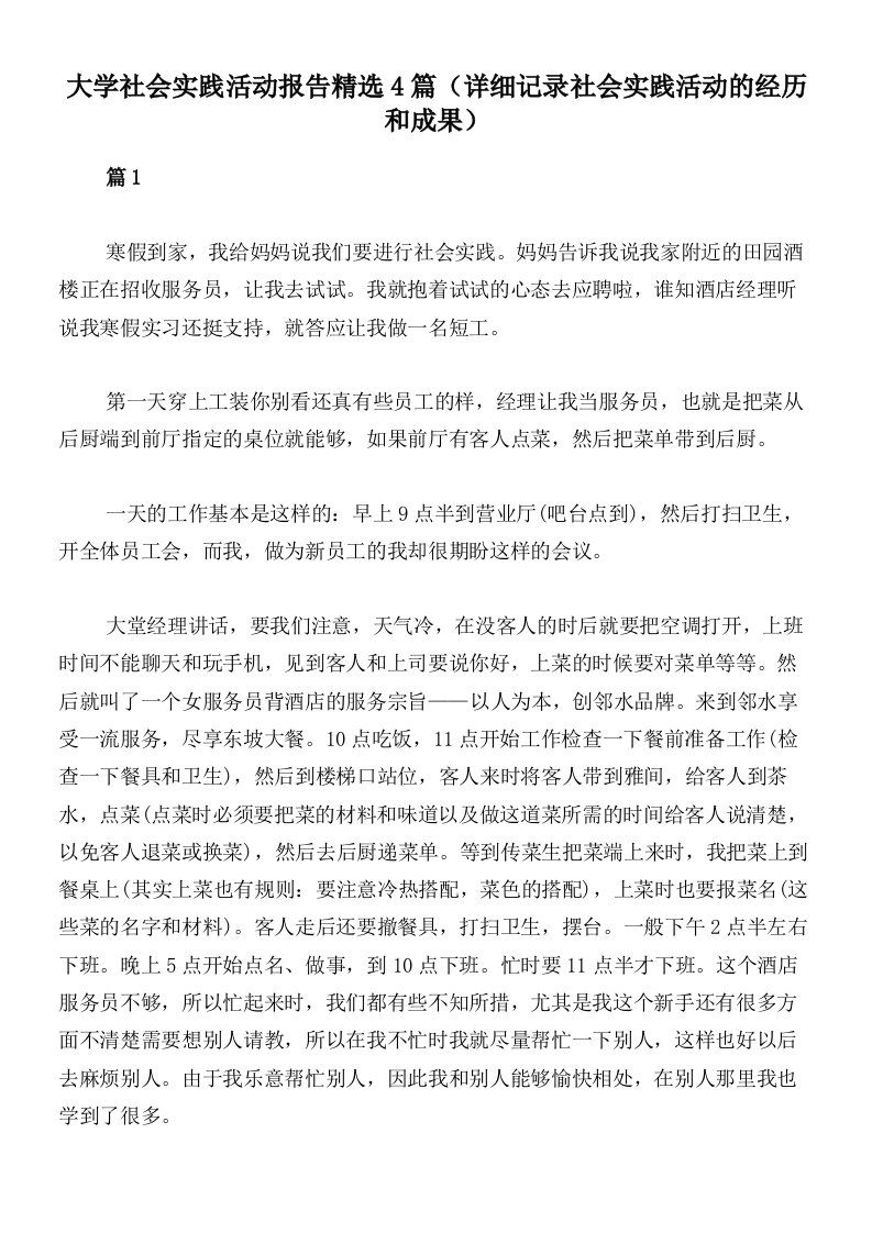 大学社会实践活动报告精选4篇（详细记录社会实践活动的经历和成果）