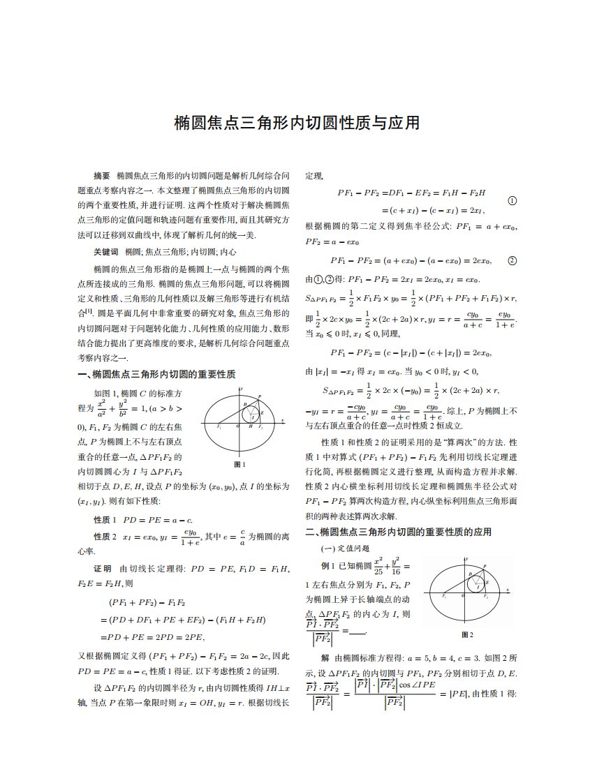 椭圆焦点三角形内切圆性质与应用