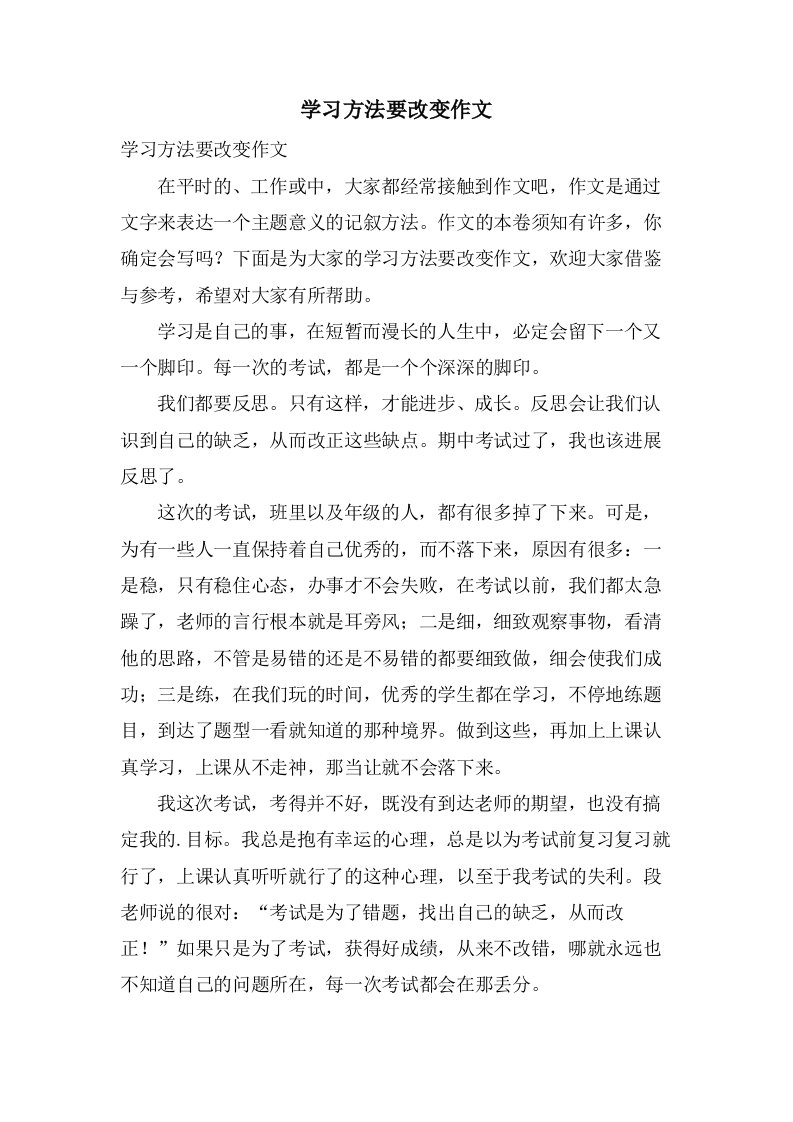 学习方法要改变作文