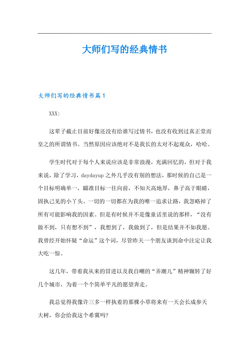 大师们写的经典情书