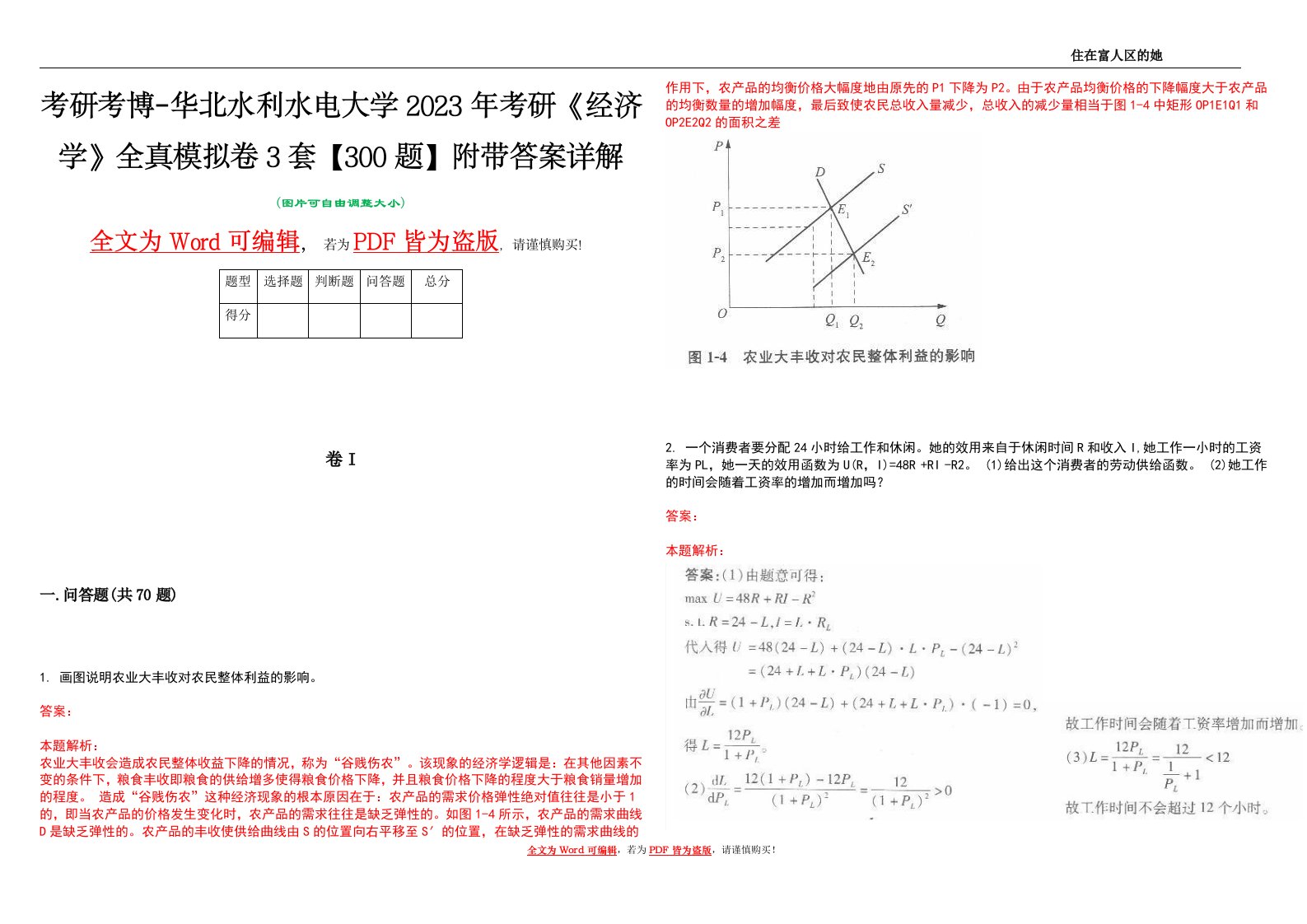 考研考博-华北水利水电大学2023年考研《经济学》全真模拟卷3套【300题】附带答案详解V1.1