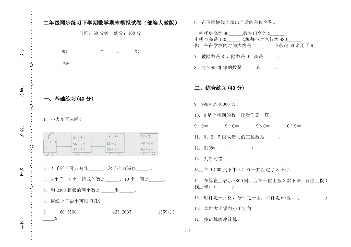 二年级同步练习下学期数学期末模拟试卷(部编人教版)