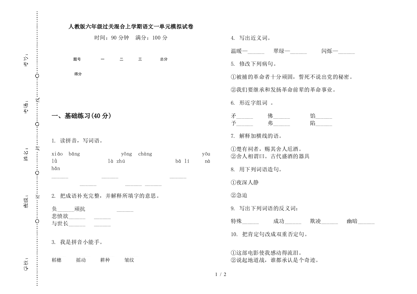 人教版六年级过关混合上学期语文一单元模拟试卷