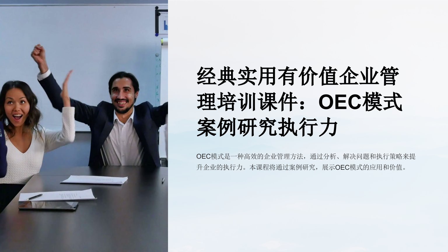 经典实用有价值企业管理培训课件：OEC模式案例研究执行力