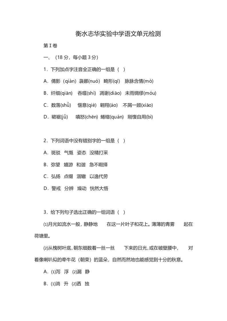 衡水志华实验中学语文必修二单元小测