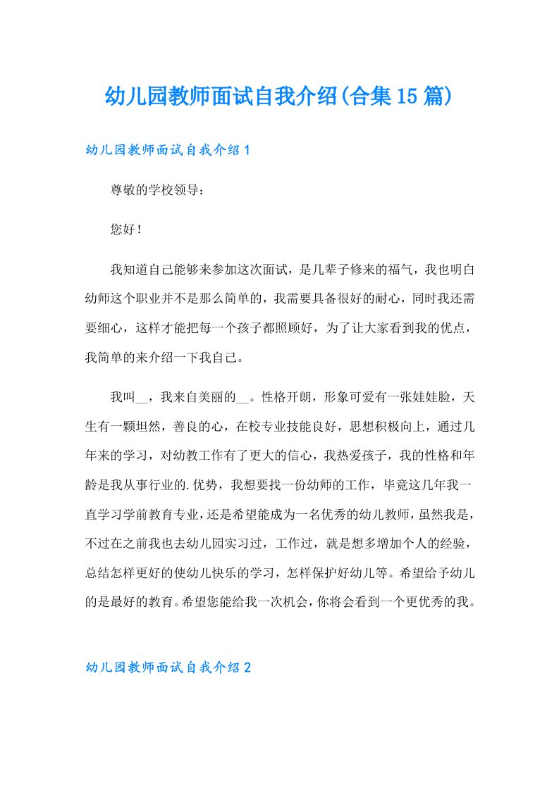 幼儿园教师面试自我介绍(合集15篇)