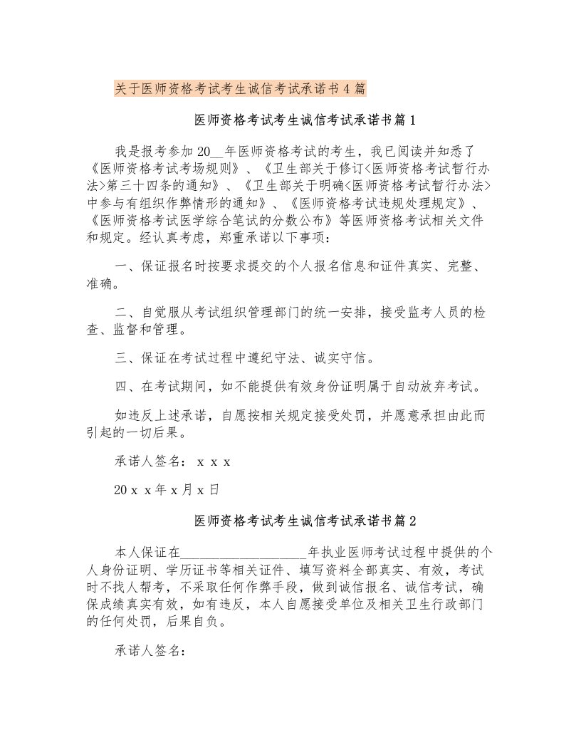 关于医师资格考试考生诚信考试承诺书4篇