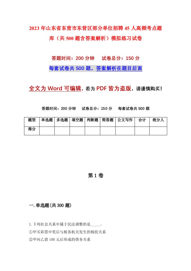 2023年山东省东营市东营区部分单位招聘45人高频考点题库共500题含答案解析模拟练习试卷