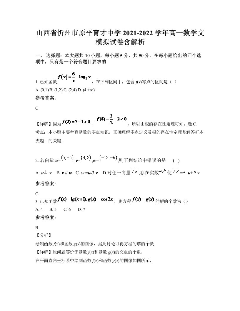 山西省忻州市原平育才中学2021-2022学年高一数学文模拟试卷含解析