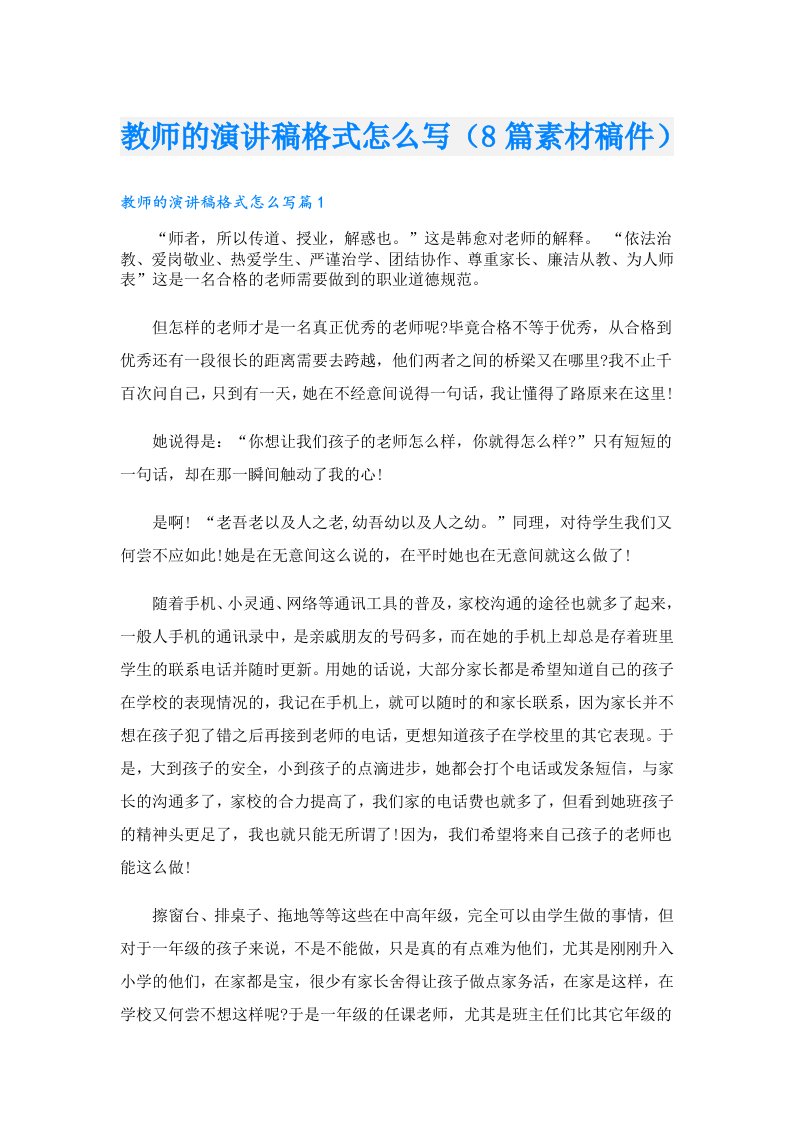 教师的演讲稿格式怎么写（8篇素材稿件）