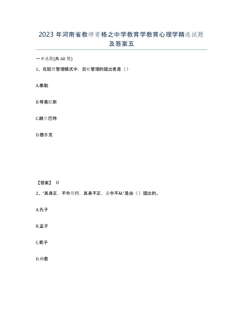 2023年河南省教师资格之中学教育学教育心理学试题及答案五