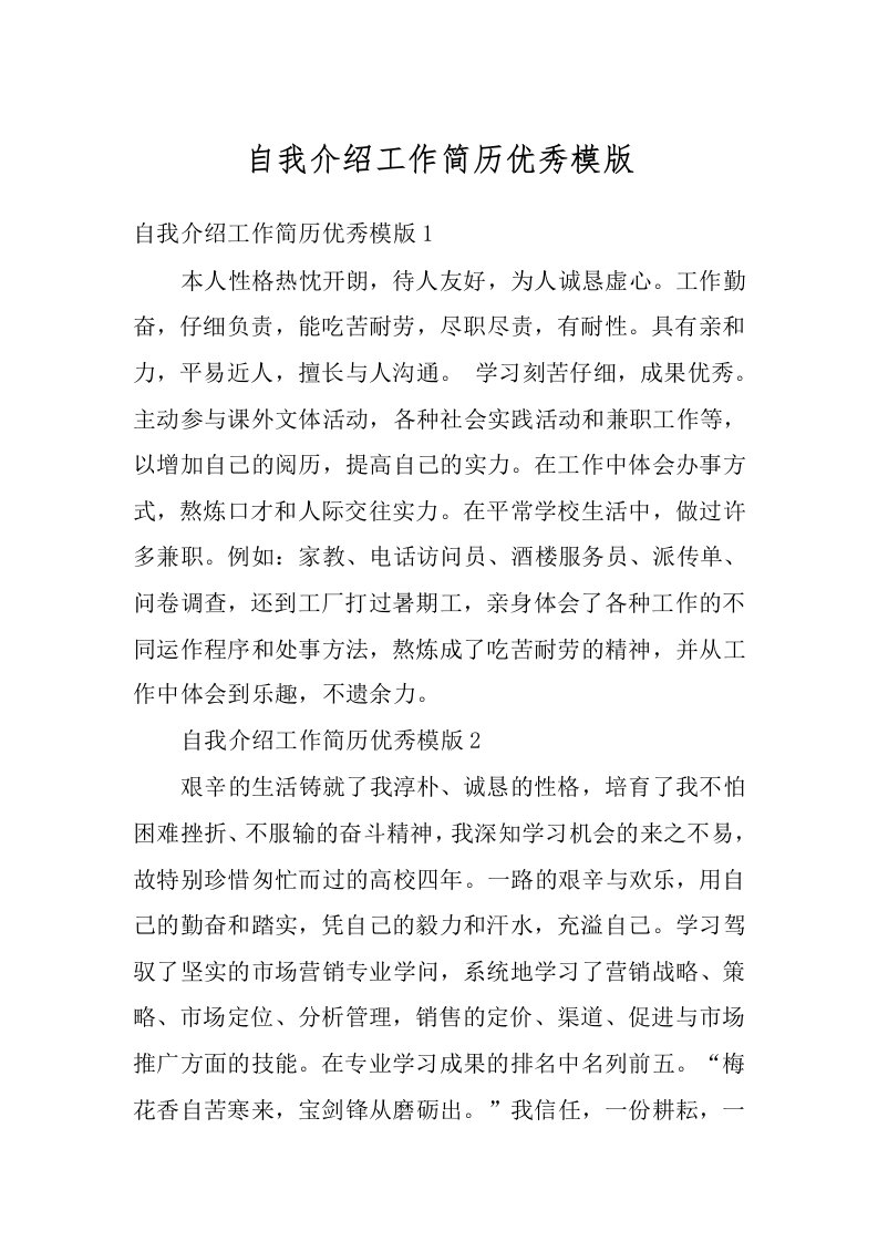 自我介绍工作简历优秀模版