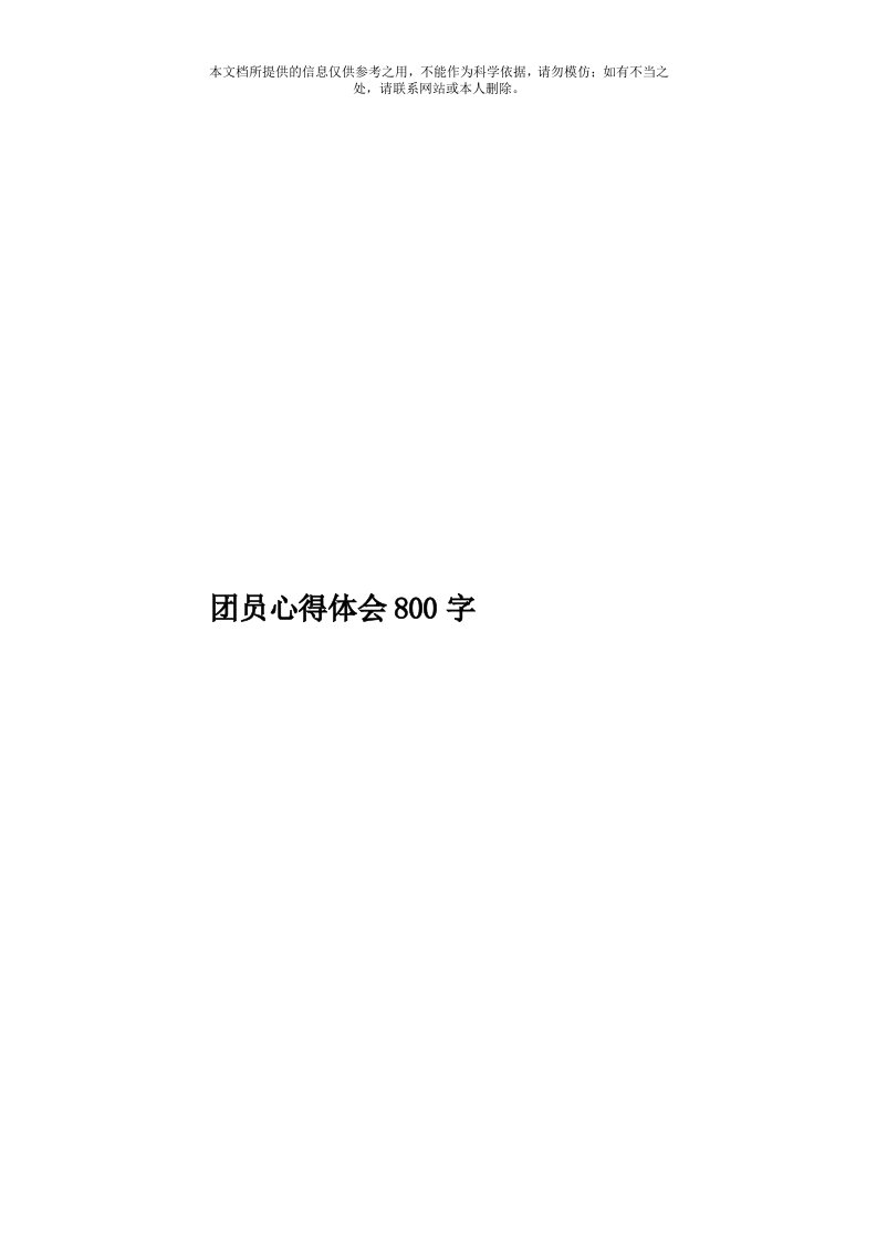 团员心得体会800字模板