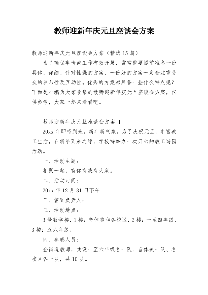 教师迎新年庆元旦座谈会方案