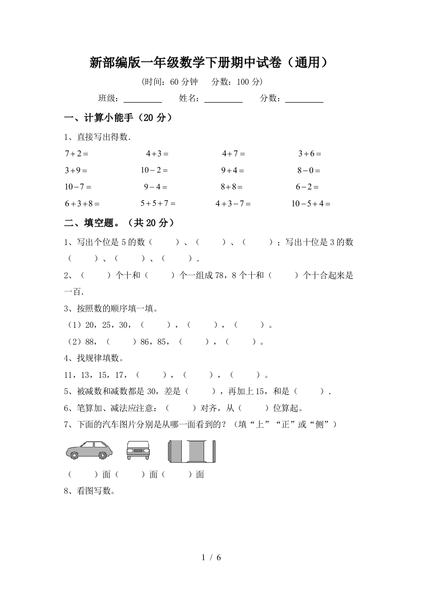 新部编版一年级数学下册期中试卷(通用)