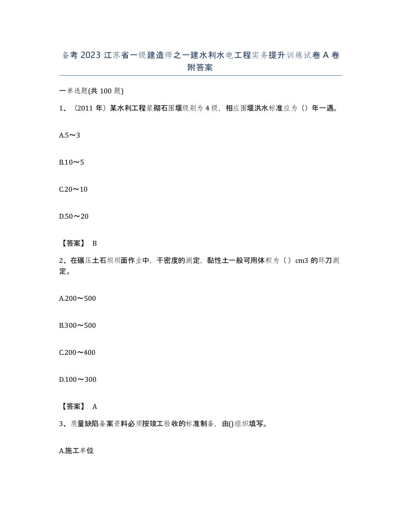 备考2023江苏省一级建造师之一建水利水电工程实务提升训练试卷A卷附答案