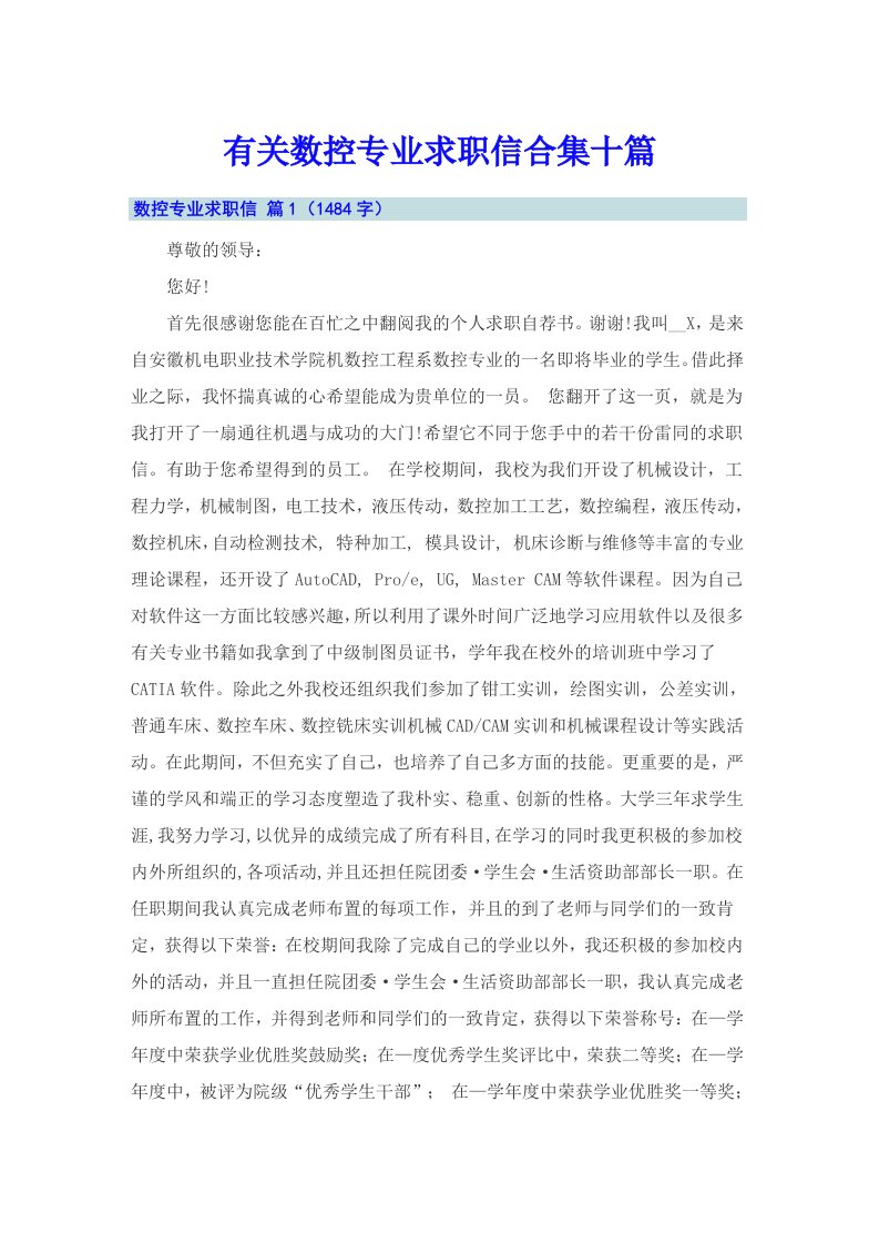 有关数控专业求职信合集十篇