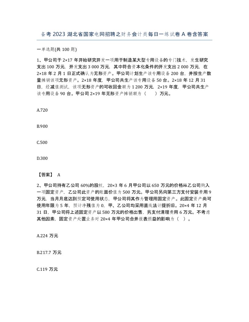 备考2023湖北省国家电网招聘之财务会计类每日一练试卷A卷含答案