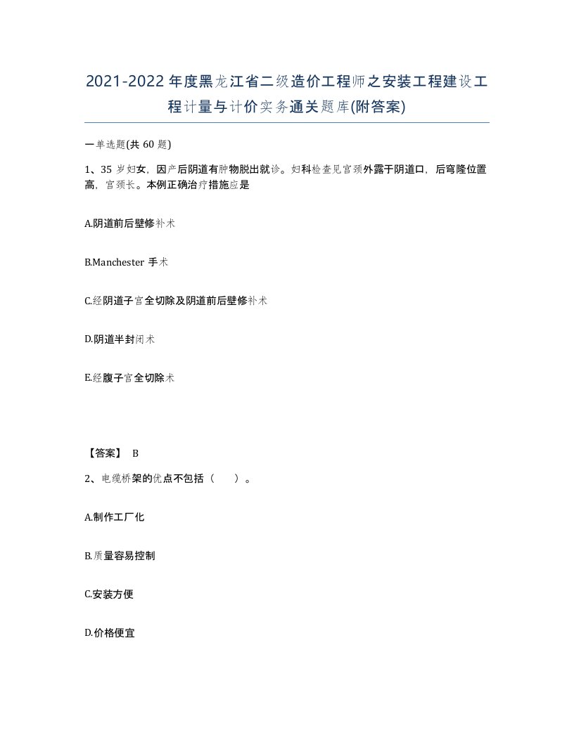 2021-2022年度黑龙江省二级造价工程师之安装工程建设工程计量与计价实务通关题库附答案