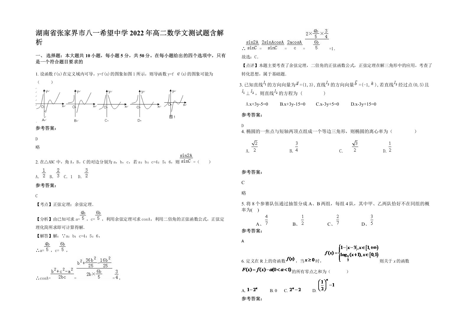 湖南省张家界市八一希望中学2022年高二数学文测试题含解析