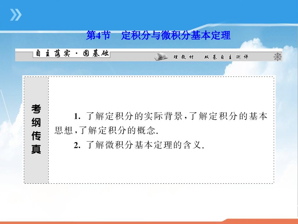 高三数学一轮复习ppt课件1：定积分与微积分基本定理