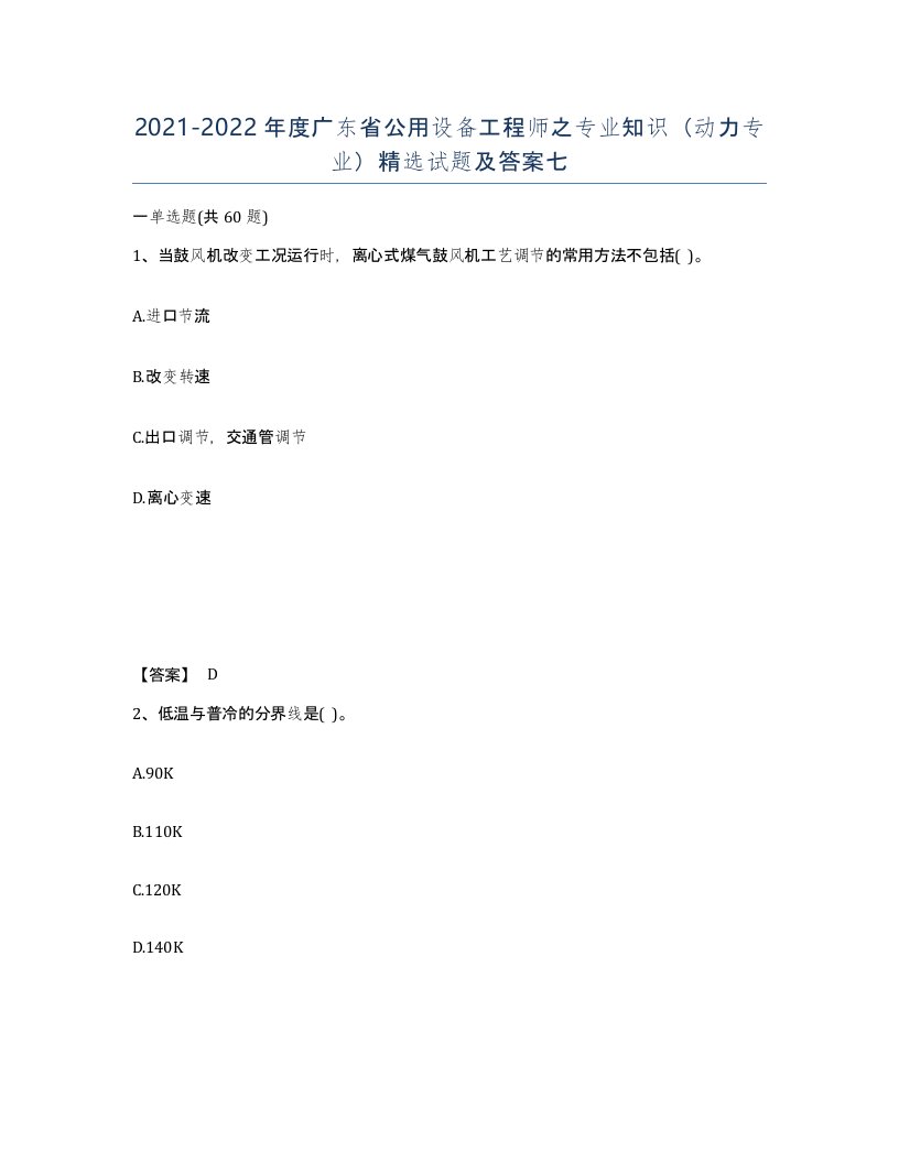 2021-2022年度广东省公用设备工程师之专业知识动力专业试题及答案七