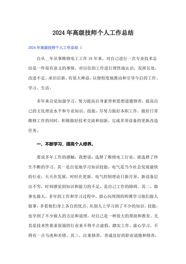 2024年高级技师个人工作总结