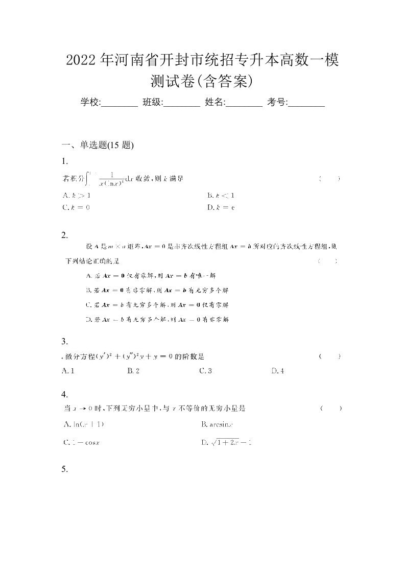 2022年河南省开封市统招专升本高数一模测试卷含答案