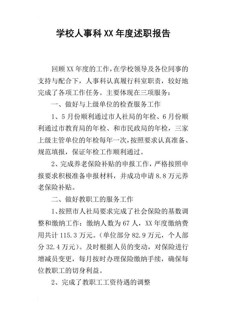 学校人事科某年度述职报告