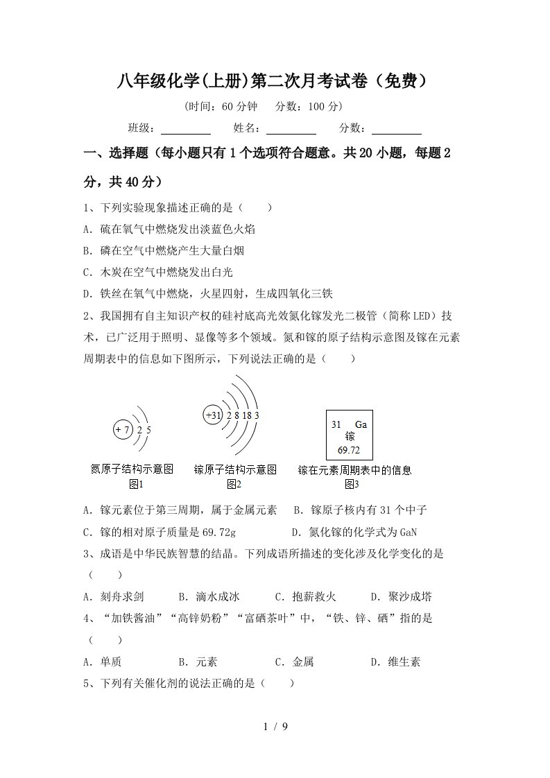 八年级化学上册第二次月考试卷免费