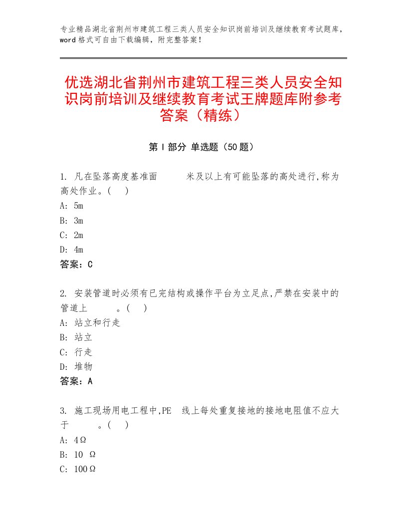 优选湖北省荆州市建筑工程三类人员安全知识岗前培训及继续教育考试王牌题库附参考答案（精练）