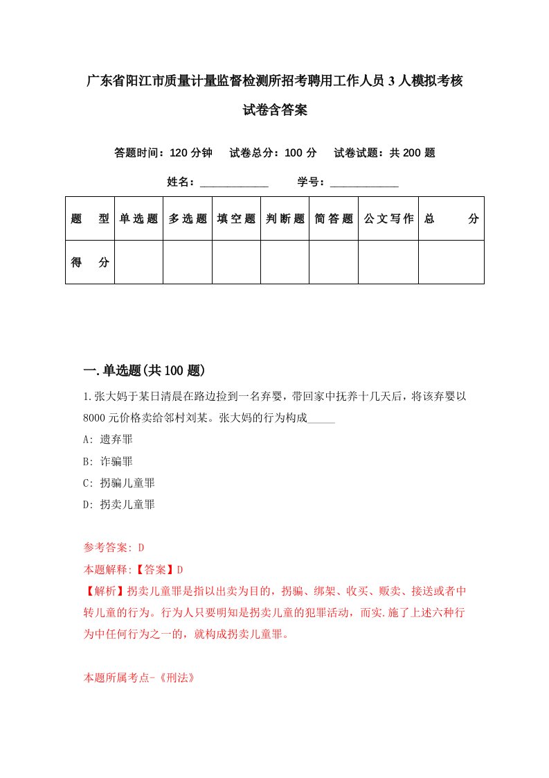 广东省阳江市质量计量监督检测所招考聘用工作人员3人模拟考核试卷含答案6