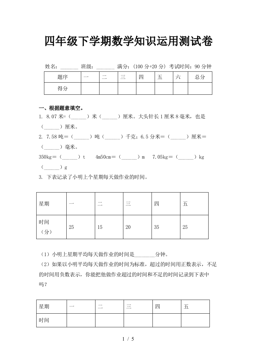 四年级下学期数学知识运用测试卷