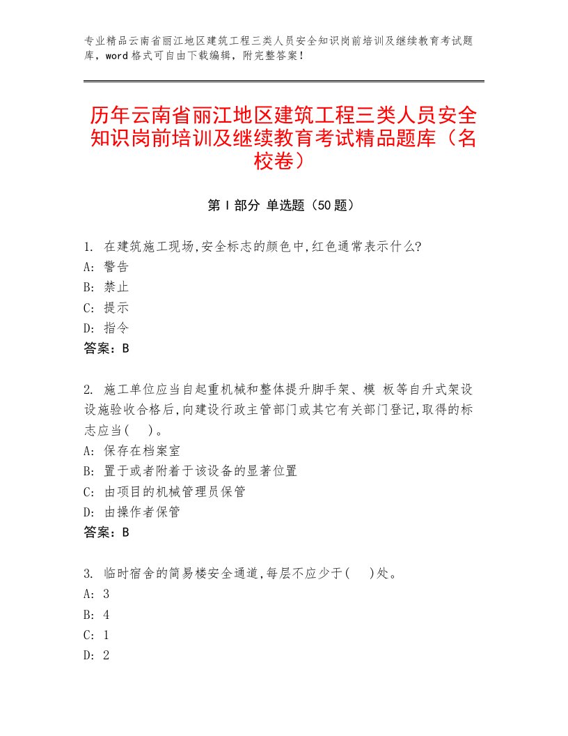 历年云南省丽江地区建筑工程三类人员安全知识岗前培训及继续教育考试精品题库（名校卷）