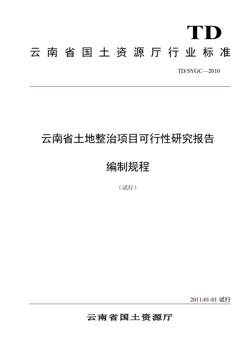 云南省土地整治项目可行性研究报告编制规程