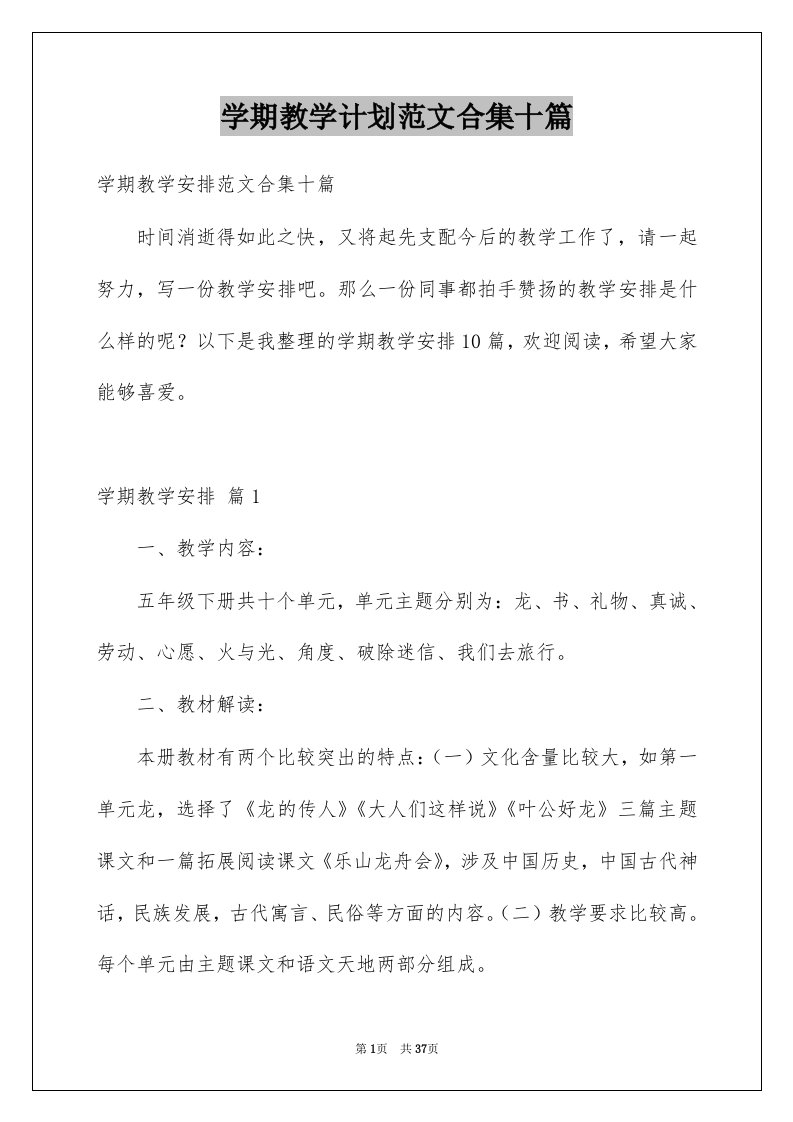 学期教学计划范文合集十篇精选