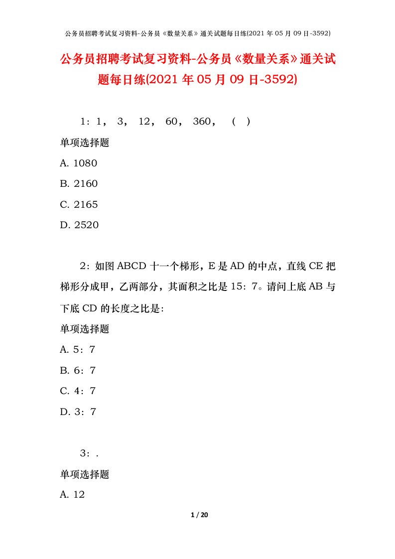 公务员招聘考试复习资料-公务员数量关系通关试题每日练2021年05月09日-3592