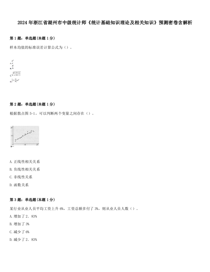 2024年浙江省湖州市中级统计师《统计基础知识理论及相关知识》预测密卷含解析