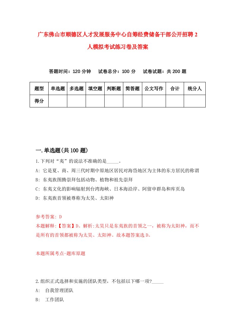 广东佛山市顺德区人才发展服务中心自筹经费储备干部公开招聘2人模拟考试练习卷及答案第3版