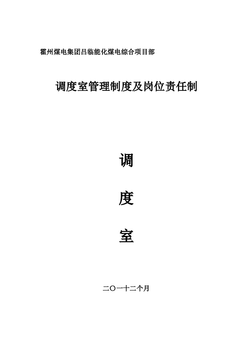 煤电公司调度室管理制度及岗位责任制样本