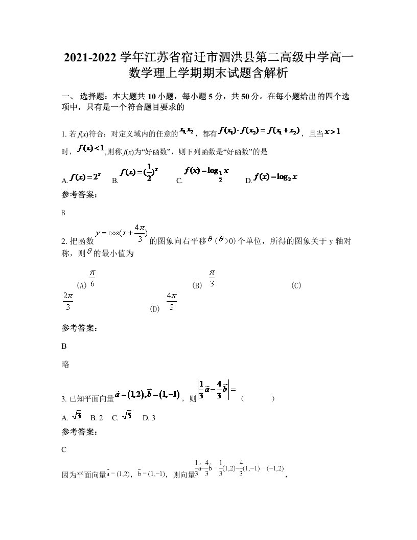 2021-2022学年江苏省宿迁市泗洪县第二高级中学高一数学理上学期期末试题含解析