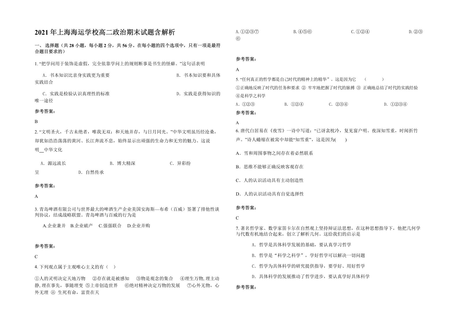 2021年上海海运学校高二政治期末试题含解析