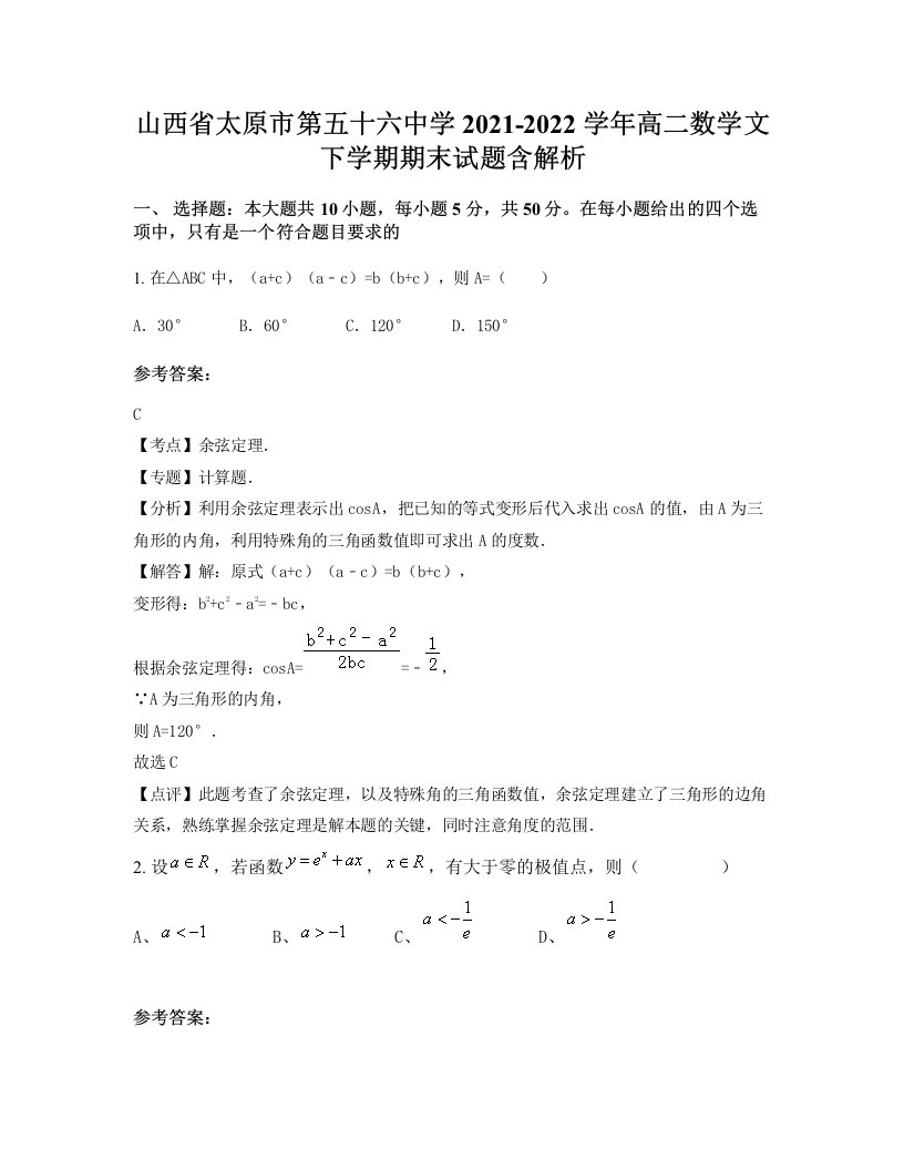 山西省太原市第五十六中学2021-2022学年高二数学文下学期期末试题含解析