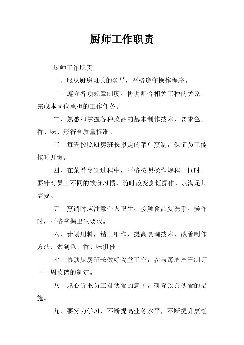 厨师工作职责