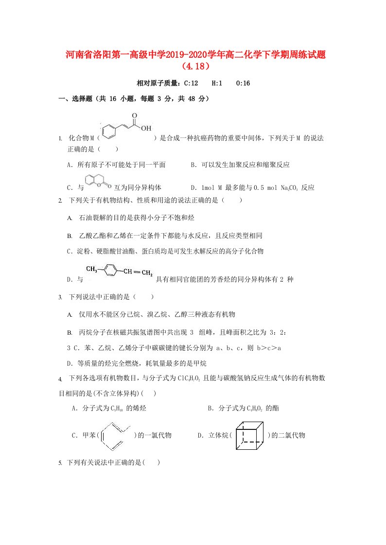 河南省洛阳第一高级中学2019-2020学年高二化学下学期周练试题