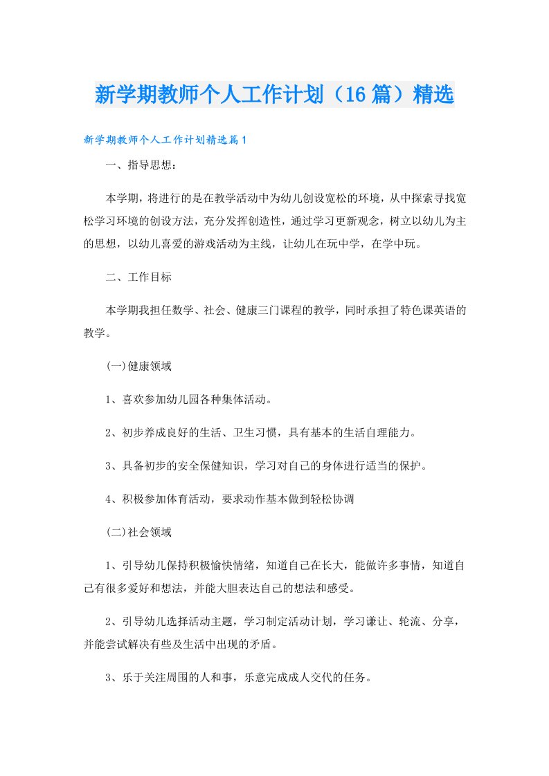 新学期教师个人工作计划（16篇）精选