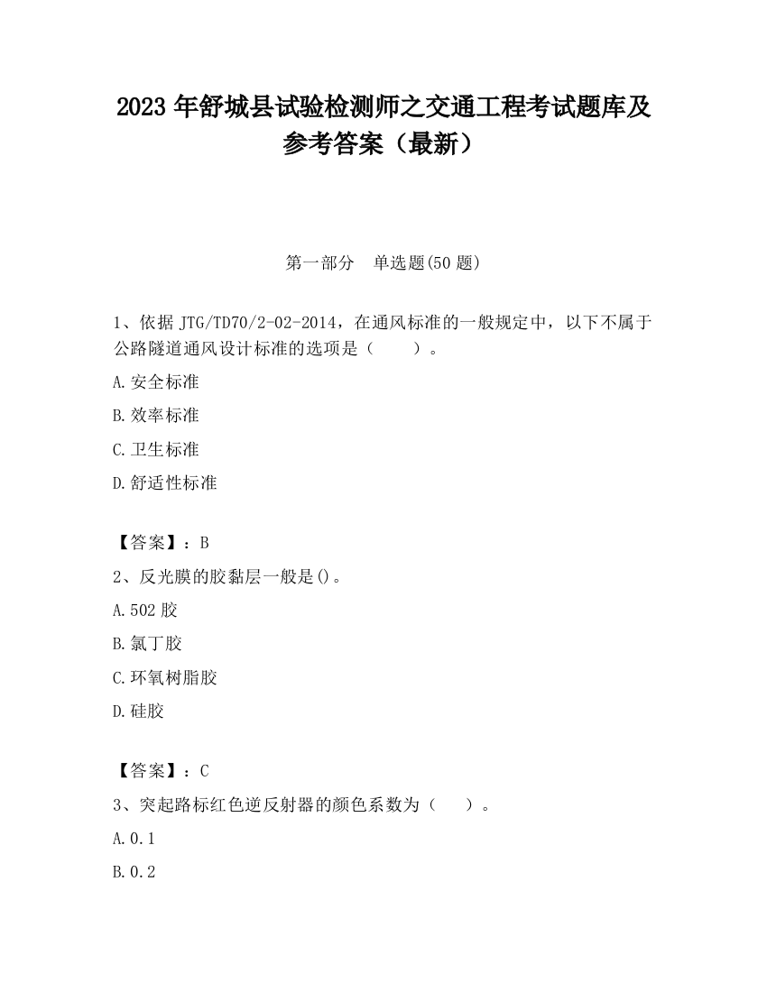 2023年舒城县试验检测师之交通工程考试题库及参考答案（最新）